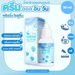 น้ำยาล้างคอนแทคเลนส์ แช่คอนแทคเลนส์ และ หยอด Dream All In One / ดรีม ออลอินวัน คลีนนิ่ง โซลูชั่น มี 2 ขนาด พร้อมส่งในไทย