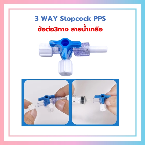 Three way Stop Cock 3 Way ข้อต่อสายให้สารละลาย 3 WAYแบบ 3ทาง ปราศจากเชื้อ จำนวน1ชิ้น