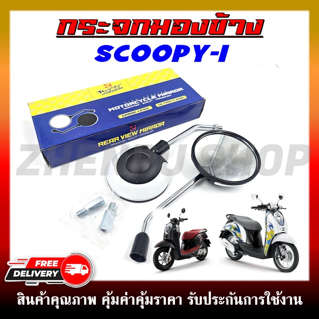 กระจก กระจกมองหลัง สำหรับรุ่น SCOOPY-I ปี 2017-2022 กระจกทรงเดิมติดรถ