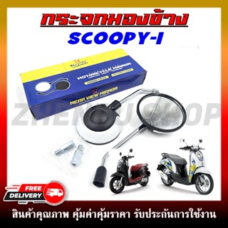 กระจก กระจกมองหลัง สำหรับรุ่น SCOOPY-I ปี 2017-2022 กระจกทรง…