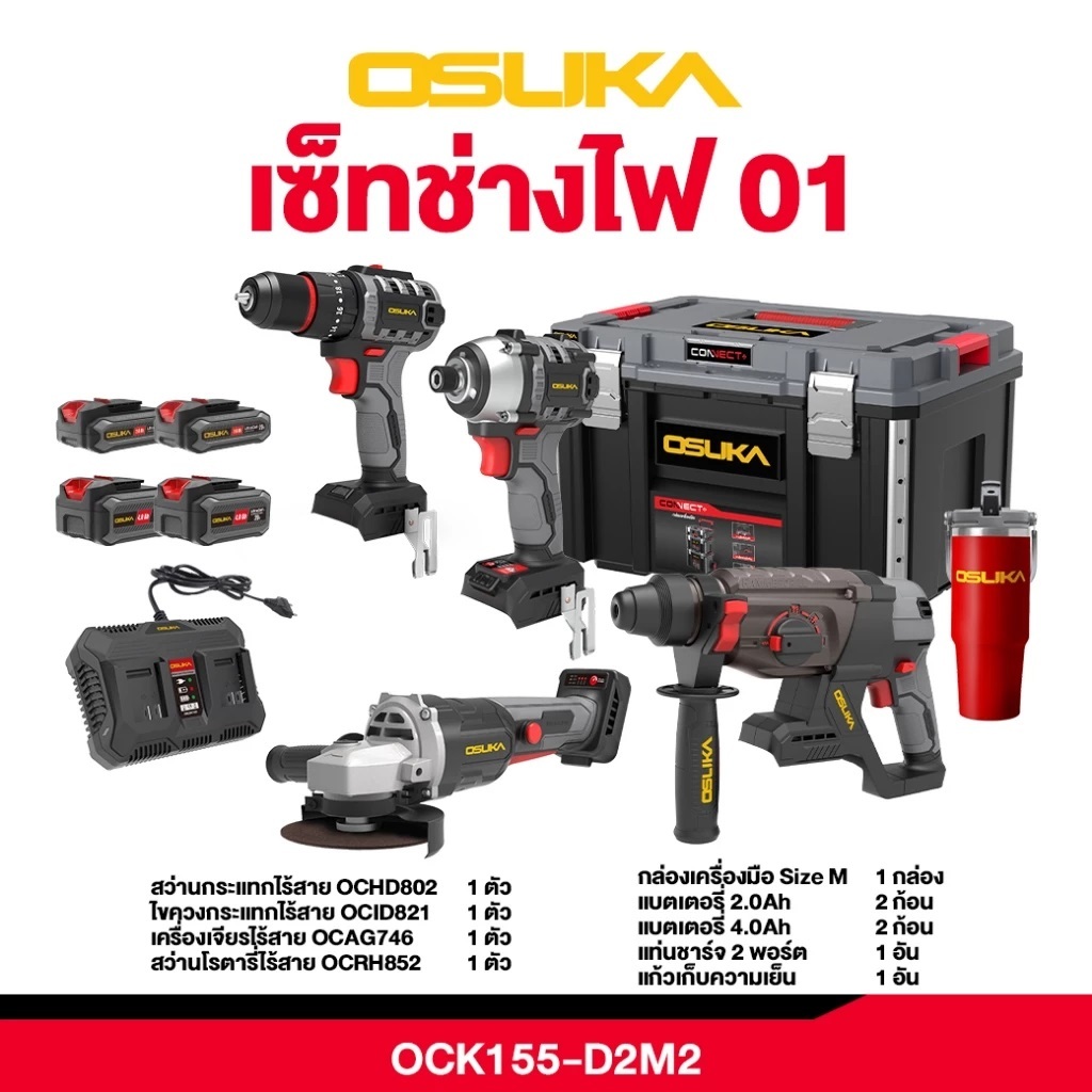OSUKA เซ็ต Combo ช่างไฟ OCK155-D2M2 รับประกัน 6 เดือน