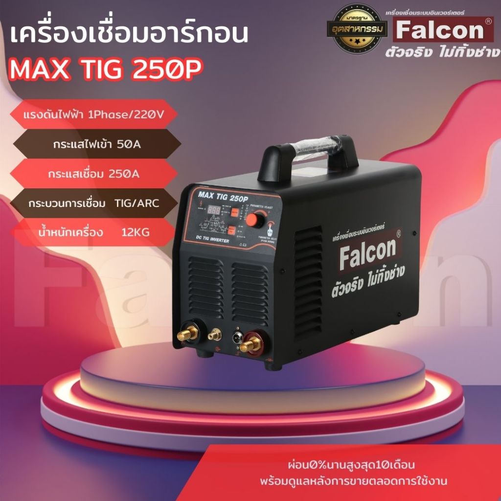 ตู้เชื่อม เครื่องเชื่อมอาร์กอน Falcon MAX TIG 250P ตู้เชื่อม เครื่องเชื่อมไฟฟ้า