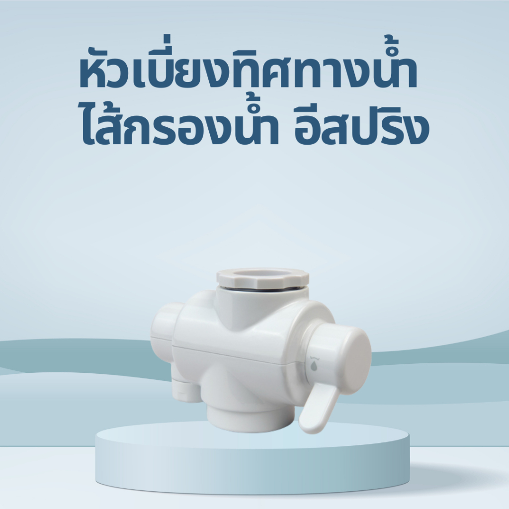 หัวเบี่ยงทิศทางน้ำ สำหรับเครื่องกรองน้ำแอมเวย์ ของแท้ ช็อปไทย