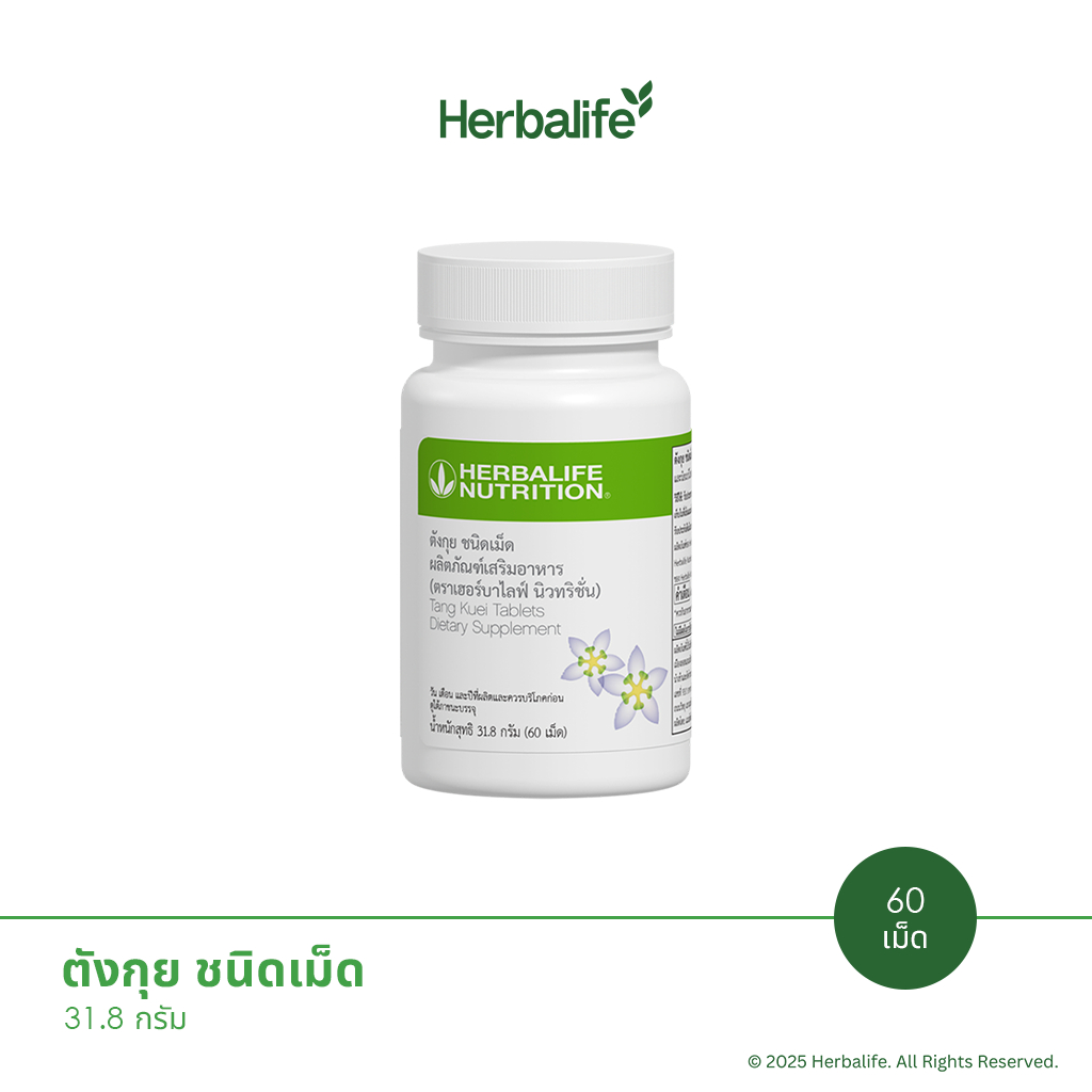 Herbalife - ตังกุย ชนิดเม็ด (สูตรสกัดจากตังกุย)
