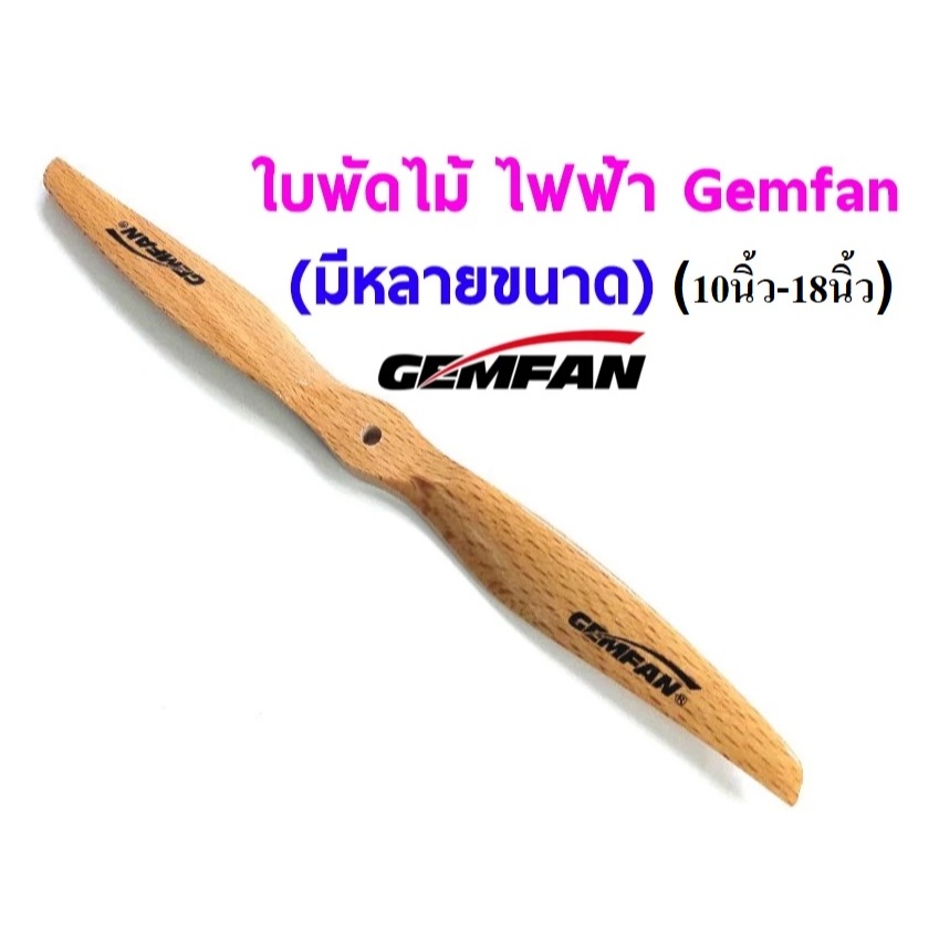 ใบพัดไม้ GEMFAN ใช้กับไฟฟ้า (10นิ้ว-18นิ้ว)(ราคต่อ1ใบ) อุปกรณ์เครื่องบิน Rc