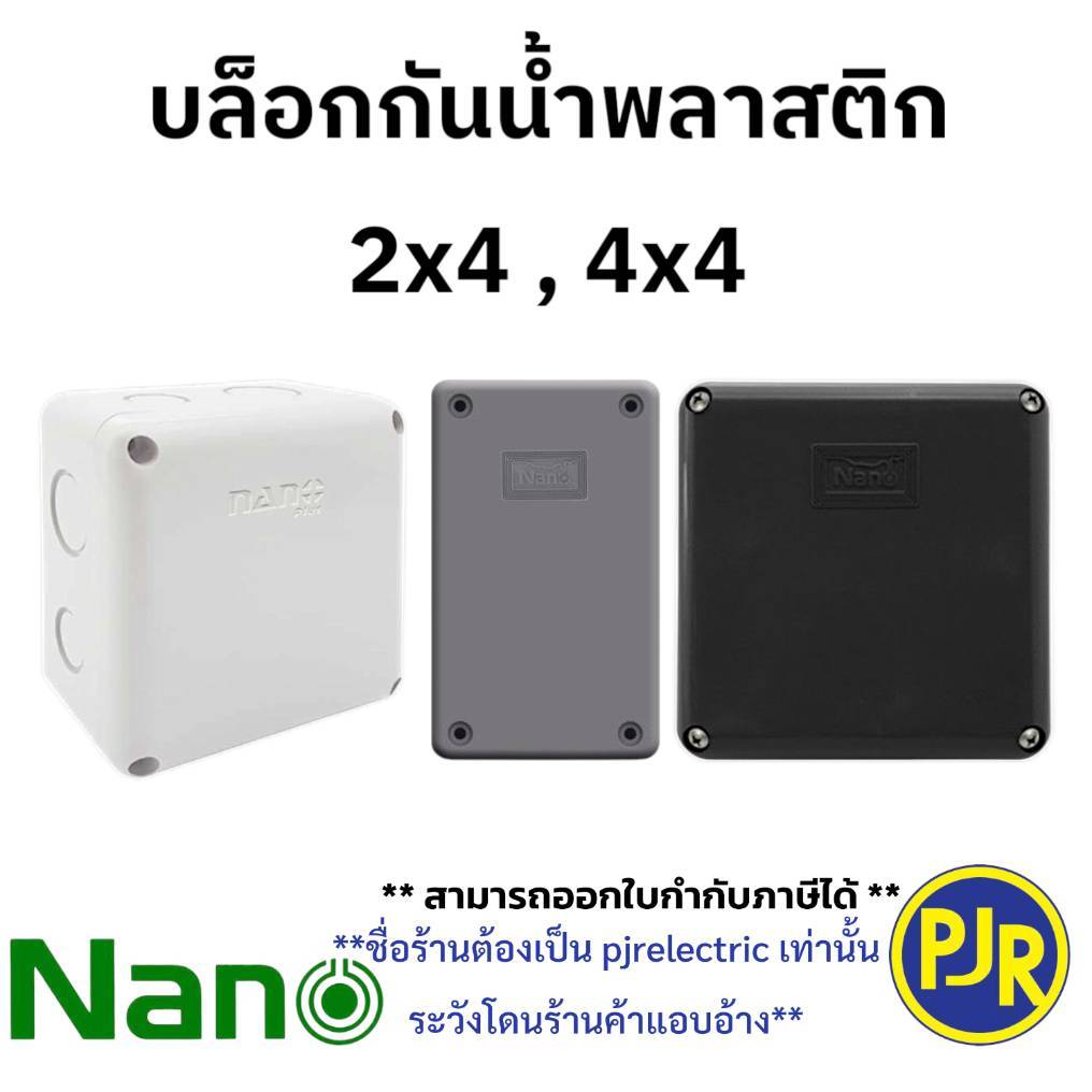 *PJRW**ราคา5ชิ้น** บล็อกกันน้ำ กล่องกันน้ำ สีขาว,สีเทา,สีดำ ขนาด 2x4 ,4x4 ยี่ห้อ NANO นาโน