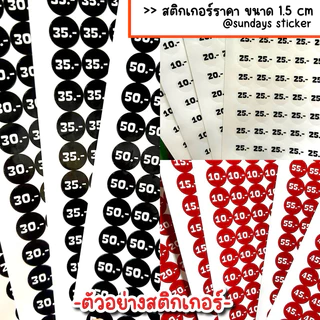 [192ดวง✨1.5 cm 3 สี] สติกเกอร์ ฉลากสินค้า โลโก้ “ราคาสินค้า” ป้ายราคา ขนาด 1.5 cm 3 สี ได้แก่ ขาว แดง ดำ ไดคัท พร้อมใช้