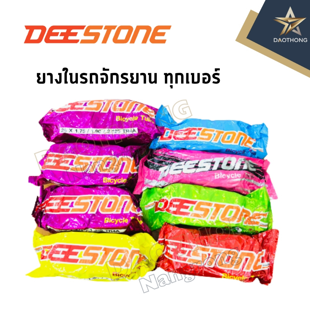 DEESTONE ยางในจักรยานรวมทุกเบอร์ ราคาส่ง ดีสโตน (x1เส้น)