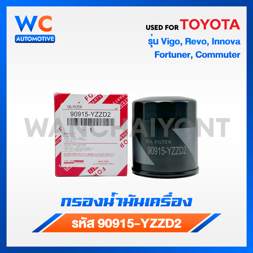 กรองน้ำมันเครื่อง Vigo Revo Innova Fortuner Commuter โตโยต้า กรองเครื่อง วีโก้ รีโว่ เบอร์ 90915-YZZD2