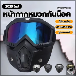 หน้ากากวิบาก หน้ากากหมวกกันน็อค แว่นตาหน้ากาก กันลม กันแดด หน้ากากกันลม ถอดออกได้ สามารถปรับสายรัดได้