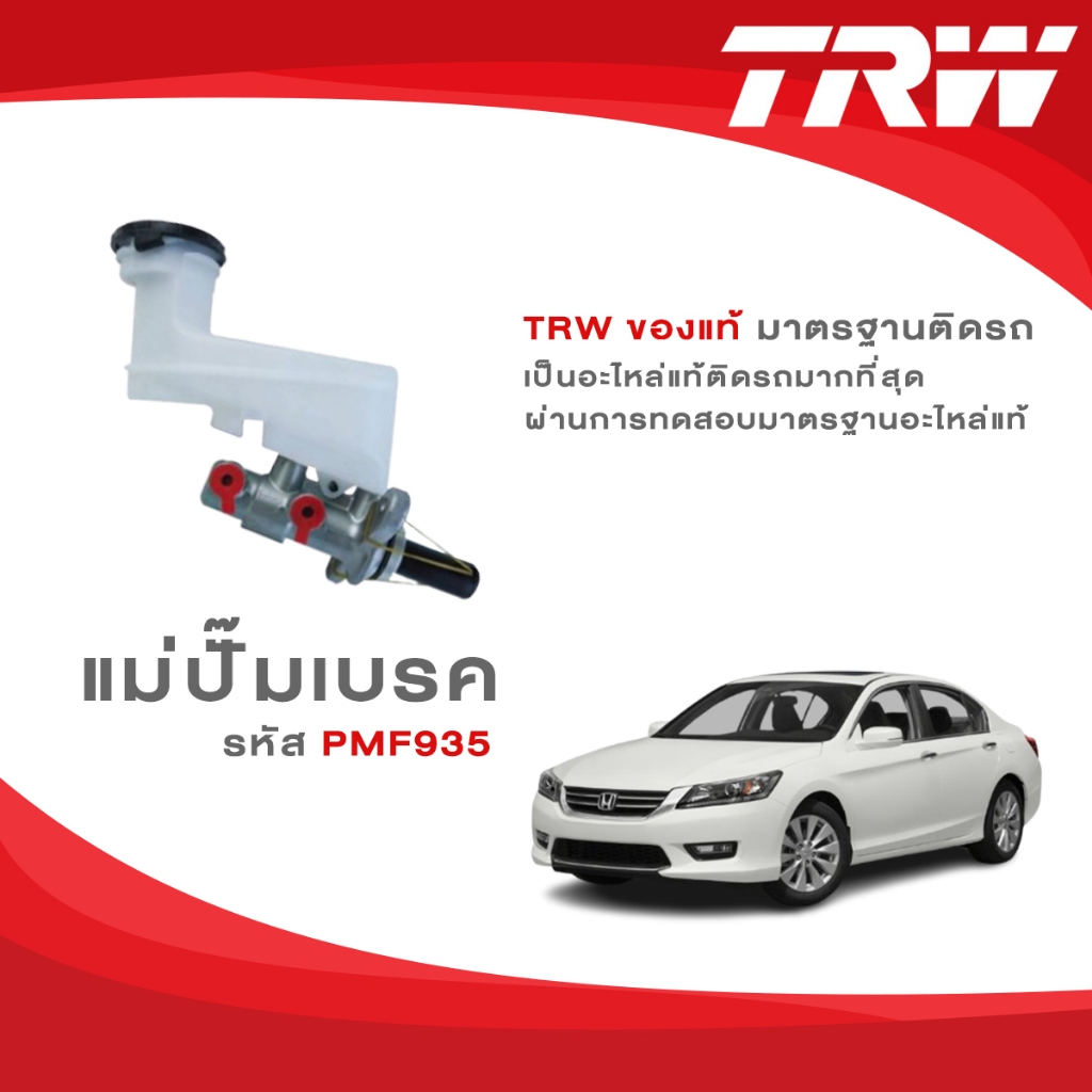 TRW แม่ปั๊มเบรค Honda Accord G9 2.0 2.4 เกียร์ AT ปี 2013-2018 รหัส PMF935