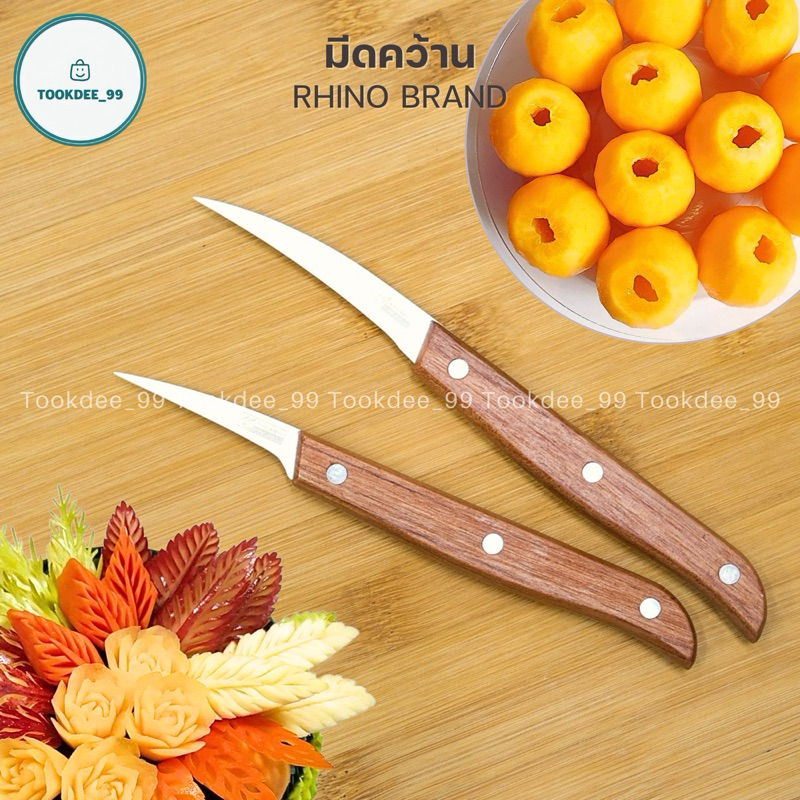 Rhino Brand  มีด มีดคว้าน มีดแกะสลัก (ด้ามไม้) มีดคว้านเมล็ด มีดคว้านเงาะ มีดคว้านมะยงชิด มีดผลไม้ C