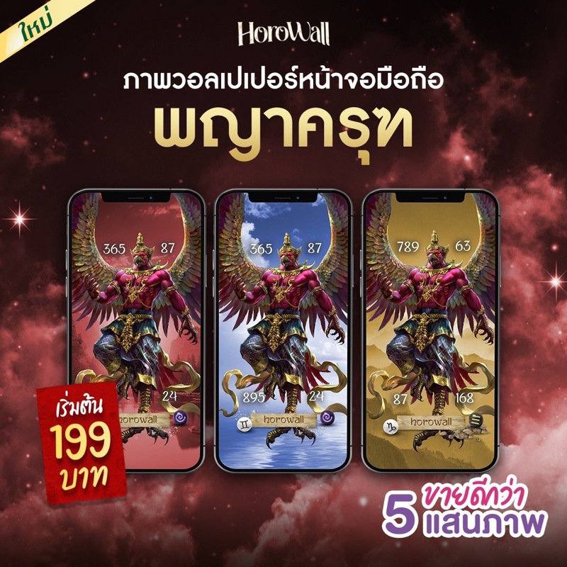 Horowall วอลเปเปอร์มือถือเสริมดวงมงคล Collection พญาครุฑ