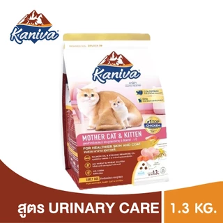 คานิว่า ซื้อครบ 2 ถุง แถม 1 ซอง (แถมขนาดทดลอง) Kaniva อาหารแมว คานิว่า ขนาด 1.3-1.5 กิโล สำหรับแมวทุกช่วงวัย