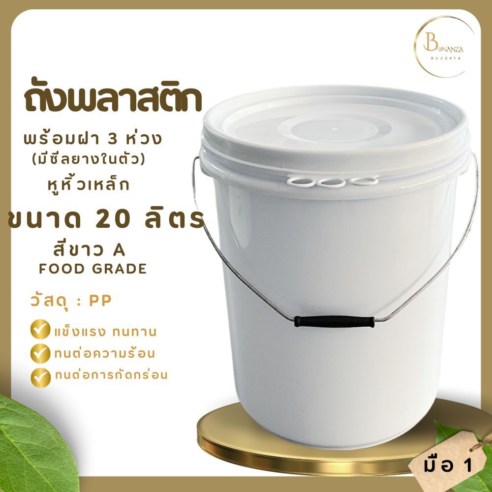 ถังดองบ๊วยรุนใหม่  ถังพลาสติก ขนาด 20 ลิตร สีขาว A Food Frade หูหิ้วเหล็ก+ฝา 3 ห่วง แบบซีลยางจากโรงงาน เปิดฝาไม่เสียทรง