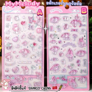 พร้อมส่ง🇹🇭 สติกเกอร์นูนคริสตัลใส ลิขสิทธิ์แท้Sanrio คิตตี้kitty มายเมโลดี้ Mymelodyคุโรมิkuromi🇨🇳