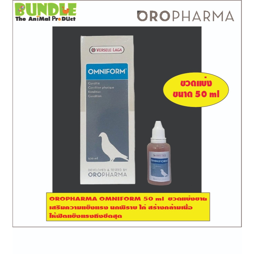 OROPHARMA OMNIFORM 50 ml  ขวดแบ่งขาย  เสริมความแข็งแรง นกพิราบ ไก่ สร้างกล้ามเนื้อ ให้ฟิตแข็งแรงถึงข