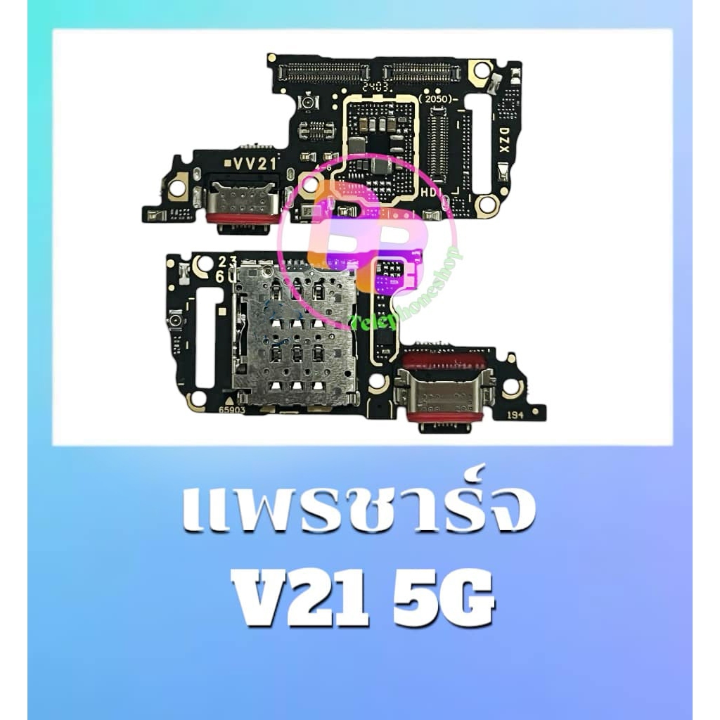 แพรชาร์จ V21 แพรตูดชาร์จ V21(5G) แพรก้นชาร์จ V21 สินค้าพร้อมส่ง อะไหล่มือถือ