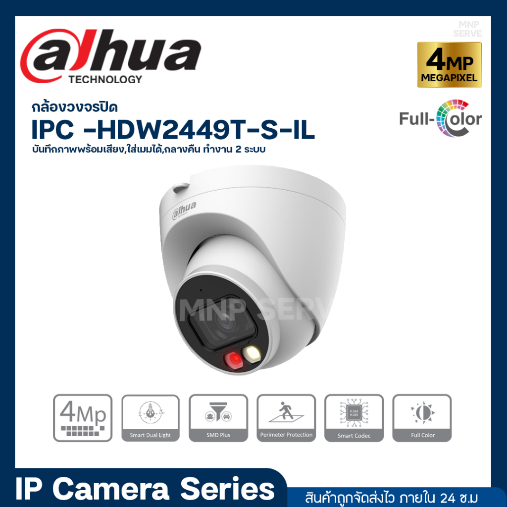 DAHUA รุ่น DH-IPC-HDW2449T-S-IL กล้องวงจรปิด IP Smart Dual light กลางคืน 2 โหมด มีไมค์ในตัว