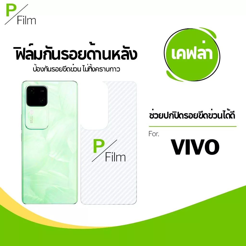 [P-Film] ฟิล์มหลัง เคฟล่า VIVO V5 V7 V15 V17 V19 V27e V29e V30 V40 S1