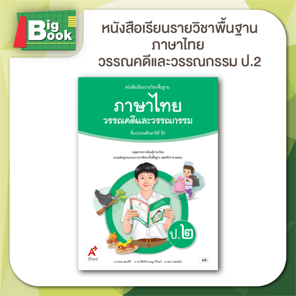 หนังสือเรียน รายวิชาพื้นฐาน ภาษาไทย วรรณคดีและวรรณกรรม ป.1 ป.2 ป.3 ป.4 ป.5 ป.6 #อจท  #อักษรเจริญทัศน์