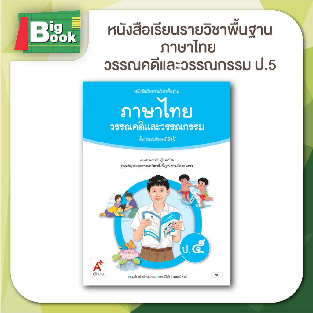 หนังสือเรียน รายวิชาพื้นฐาน ภาษาไทย วรรณคดีและวรรณกรรม ป.1 ป.2 ป.3 ป.4 ป.5 ป.6 #อจท  #อักษรเจริญทัศน์