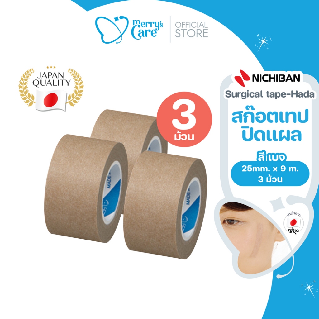 [3ม้วน]Nichiban Surgical Tape Hada สก๊อตเทปปิดแผล เยื่อกระดาษ ติดผ้าก๊อซ สี Beige