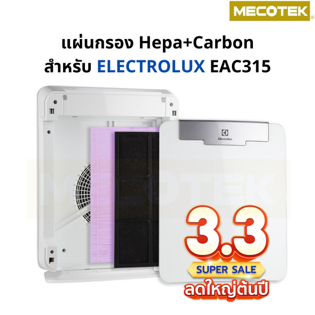 แผ่นกรอง เครื่องฟอกอากาศ ELECTROLUX EAC315 เป็นชุดแผ่นกรองฝุ่น HEPA + Carbon อะไหล่เทียบคุณภาพดี