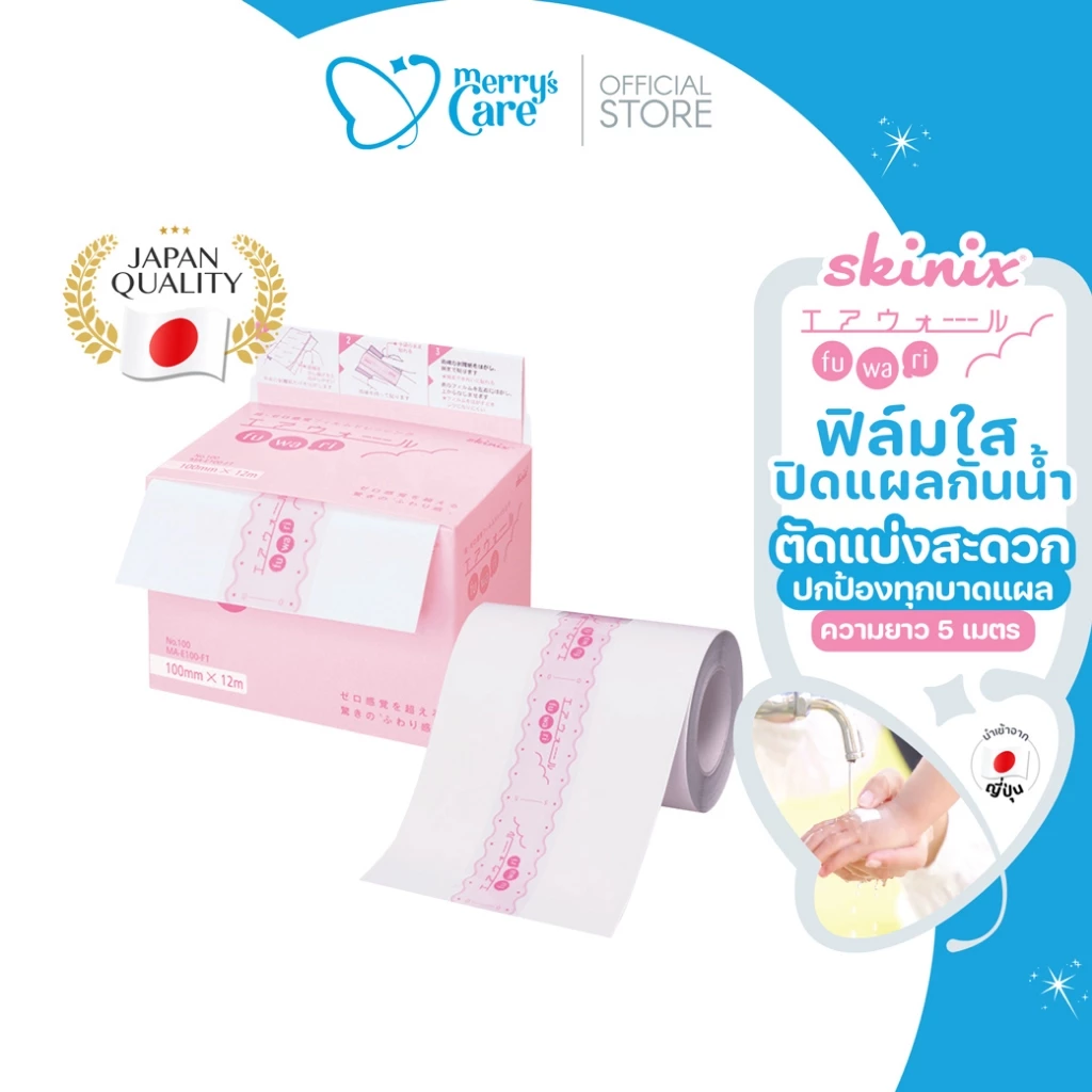 Skinix Airwall Fuwari Roll ฟิล์มปิดแผลกันน้ำ บางใส ติดแน่น ลอกไม่เจ็บ ความยาว 5 เมตร