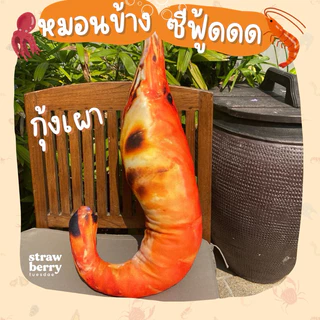 ตุ๊กตาหมึกย่างกุ้งเผา🦑🦐 หมอนข้างหมึกย่างกุ้งเผา หมอนพิมพ์ลายอาหาร พร้อมส่ง หมอนข้าง สีสวยคมชัด