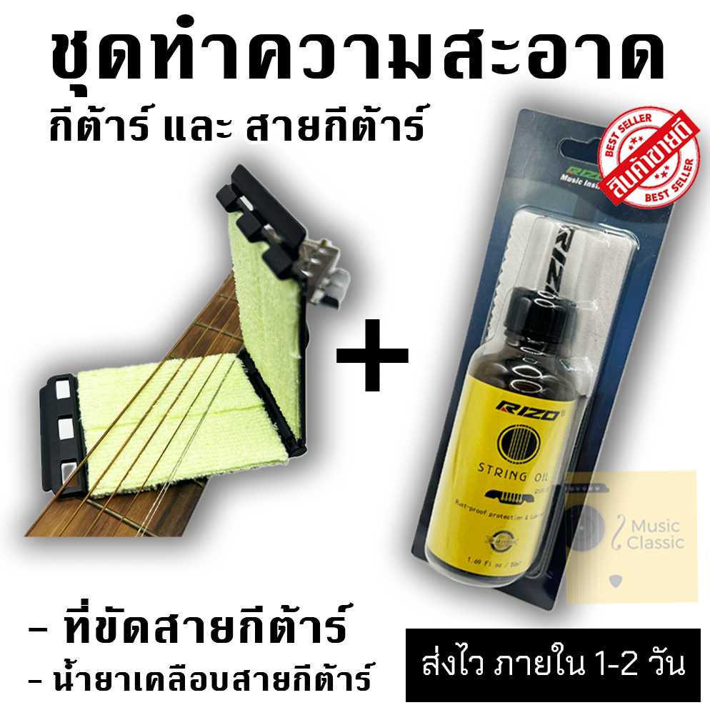 ชุดทำความสะอาด Rizo เคลือบสายกีต้าร์ ป้องกันสนิม