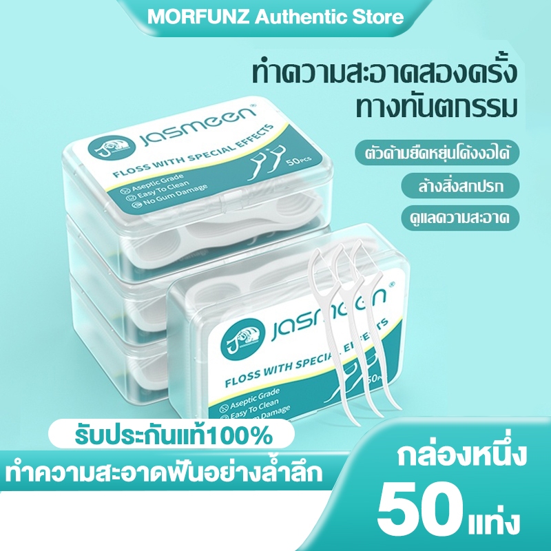 [50ชิ้น /กล่อง] MORFUNZ 🦷ไหมขัดฟันแบบนุ่มพิเศษ สำหรับพกพา ไหมขัดฟัน ไหมขัดฟันแบบ