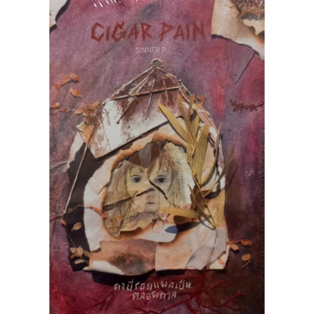 Cigar Pain:คงมีรอยแผลเป็นตลอดกาล/ ผู้เขียน: SINNER P / สำนักพิมพ์: พี.เอส/P.S.