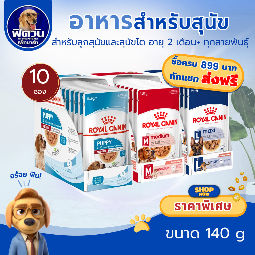 ROYAL CANIN  อาหารสุนัขแบบเปียก สูตร Medium, Maxi (ลูก,โต,สูงวัย) ขนาด 140กรัม( แบบกล่อง){อาหารเปียกสุนัข}