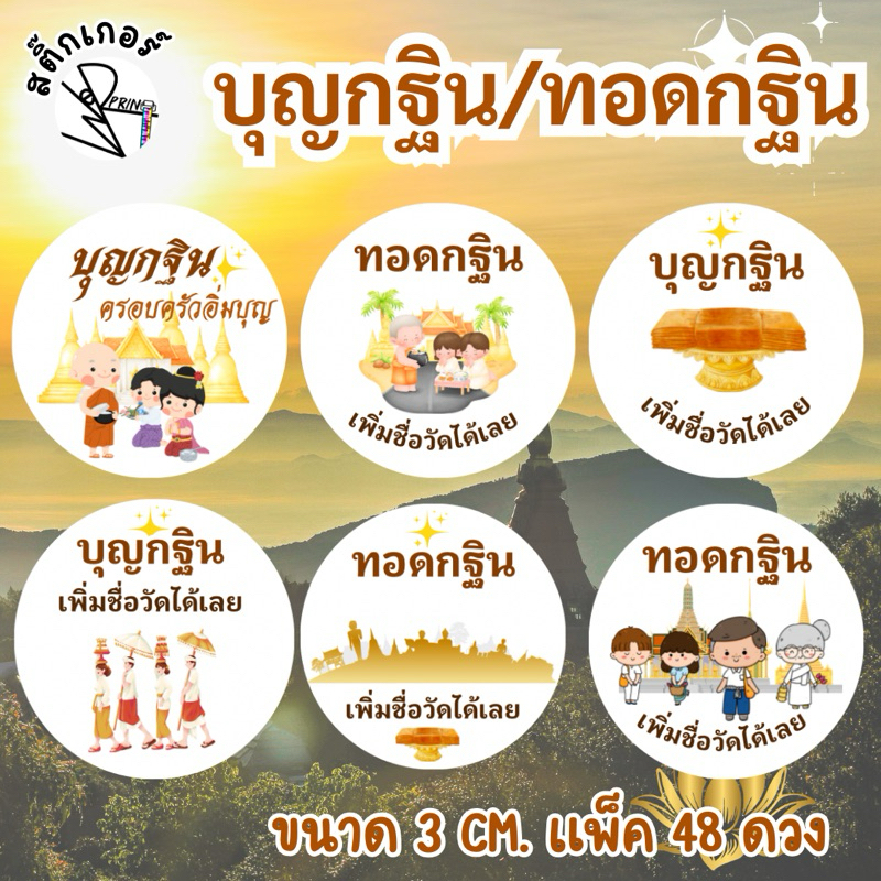 [พร้อมส่ง]สติ๊กเกอร์งานบุญกฐิน ทอดกฐิน ขนาด 3 cm แพ็ค 48 ดวง เปลี่ยนข้อความได้ เพิ่มชื่อวัด หรือรายชื่อคณะศรัทธา