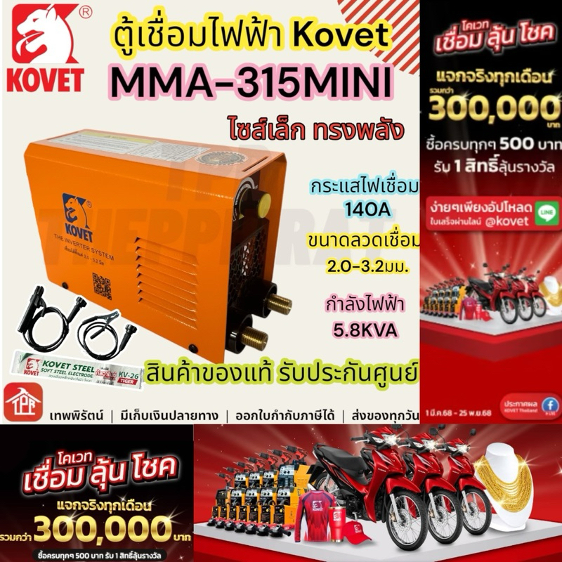 KOVET ตู้เชื่อมไฟฟ้า DC Stick รุ่น MMA 315 MINI เครื่องเชื่อมไฟฟ้า รับประกัน 1 ปี แถมฟรีลวดเชื่อม
