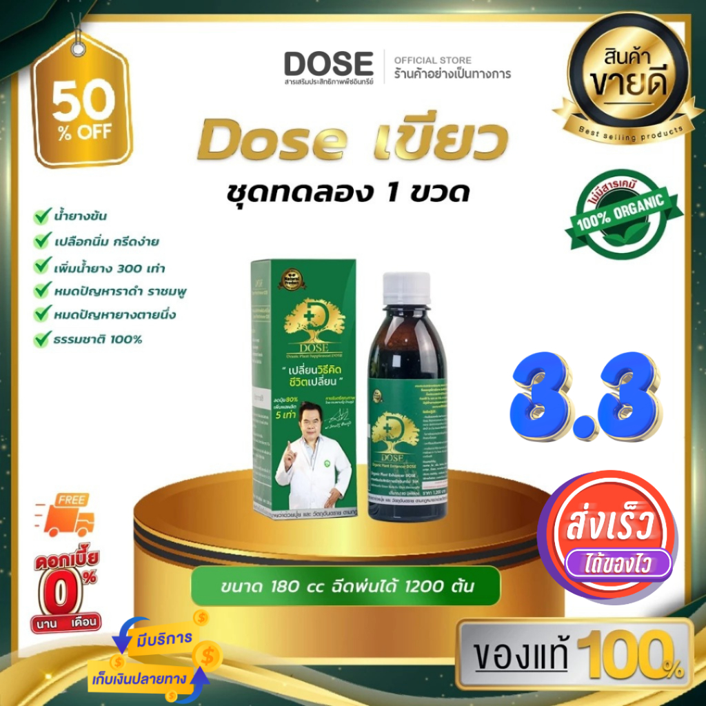 DOSE โดสเขียวช่วยเร่งน้ำยาง 1 ขวด ลดปัญหายางพาราไหลน้อยและเชื้อรา ส่งฟรีทั่วประเทศ