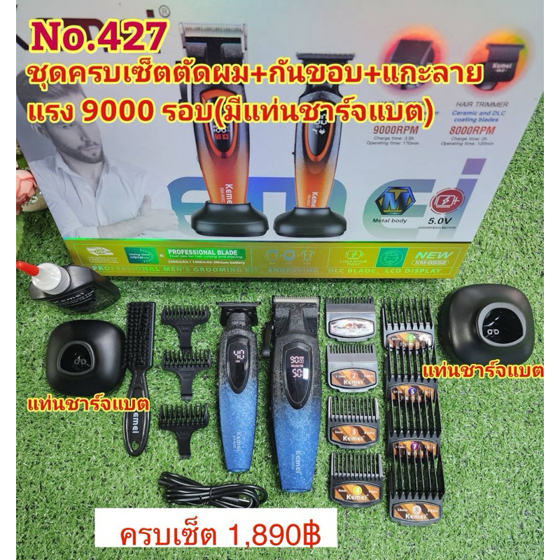 ปัตตาเลี่ยน KM8552 ความแรง 9000 รอบ ชุดครบเซ็ตตัดผม+กันขอบ+แกะลาย มีแท่นชาร์จ #ปัตตาเลี่ยนไร้สาย#แบต
