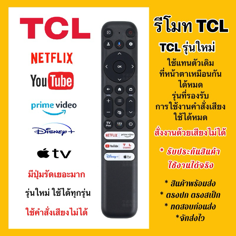 รีโมททีวีทีซีแอล TCL ”ตัวยาว รุ่นใหม่“ จอแบนรุ่นใหม่ๆ ใช้ได้หมด UHD OLED QLED SM