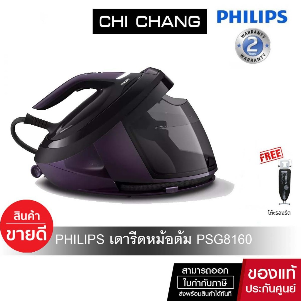Philips รุ่น PSG8160/30 PerfectCare 8000 Series เตารีดหม้อต้ม เตารีดรีดผ้าไม่ไหม้ 8.5 บาร์