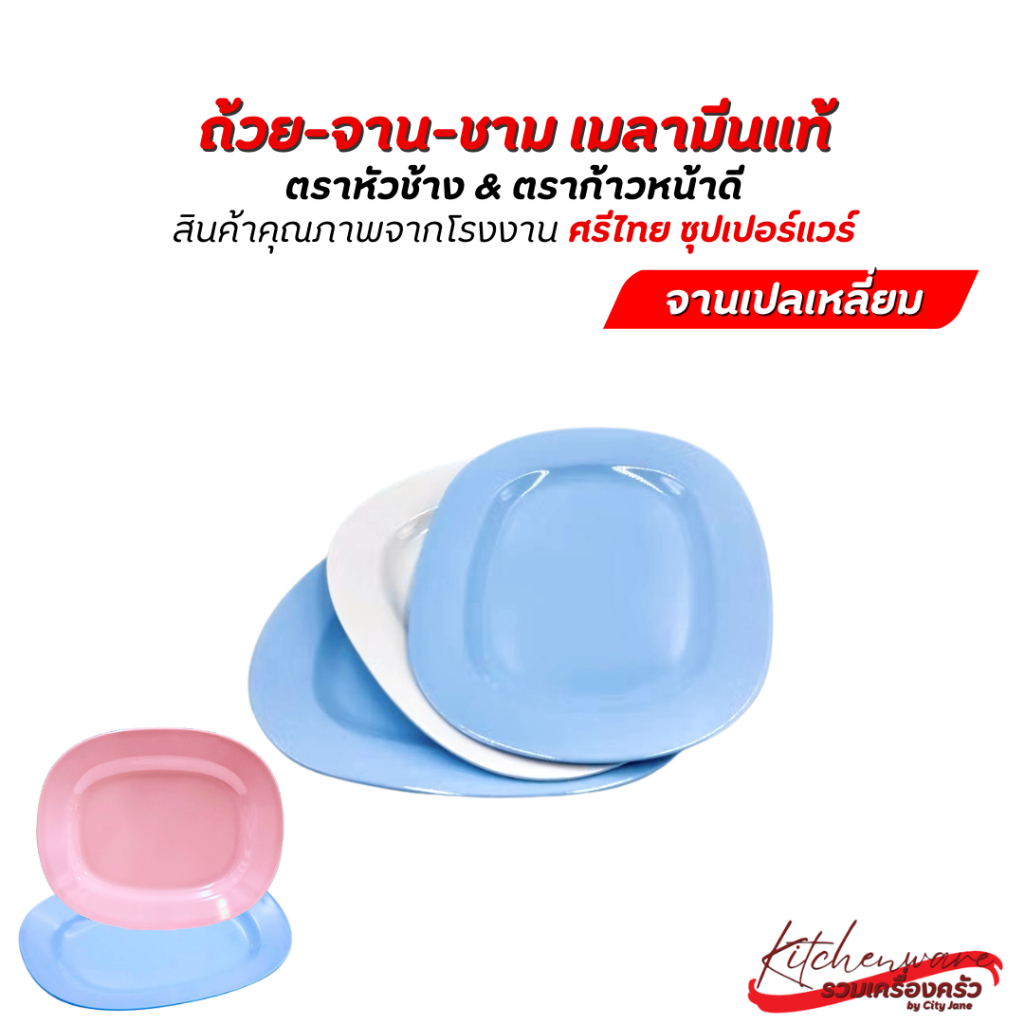 [ยกแพ็ค12ใบ] Superware จานเปลเหลี่ยม เมลามีน 10 นิ้ว ภายใต้แบรนด์ ศรีไทยซุปเปอร์แวร์