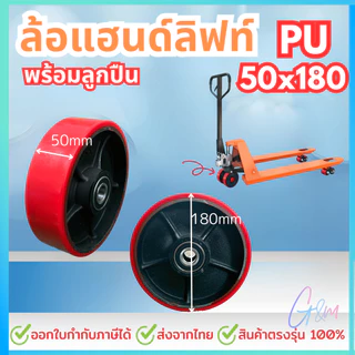 ลูกล้อแฮนด์ลิฟท์ ล้อหน้าและหลัง ลูกล้อพาเลท ล้อแฮนด์พาเลท ล้อ Hand Lift ล้อรถยกพาเลท