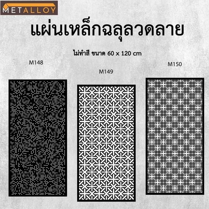 แผ่นเหล็กฉลุลาย ตัดเลเซอร์ แผ่นเหล็กตกแต่ง ผนังรั้ว ฉลุลายโมเดิร์น เหล็กฉลุลาย CNC ตกแต่งบ้าน  รั้ว