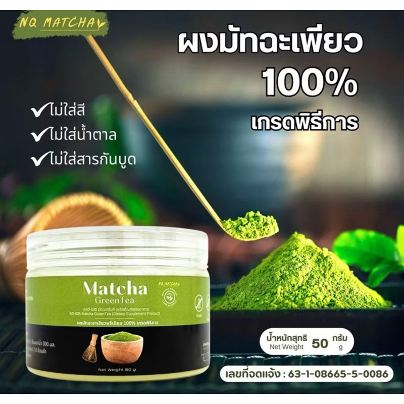 ผงมัทฉะเกรดพรีเมี่ยม เพรียวแท้100% แบรนด์ NQ Matcha (50g.)