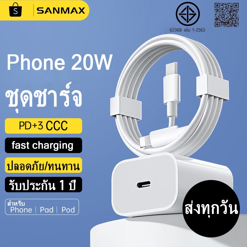 หัวชาร์จ pd 20w สายชาร์จ typec 3a Fast charging เหมาะสำหรับ i5 i6 i7 i8 x xr i11 i12 i13 i14 ยี่ห้อ SANMAX
