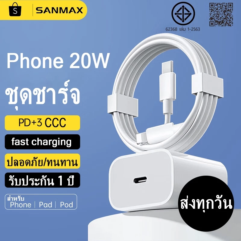 หัวชาร์จ pd 20w สายชาร์จ typec 3a Fast charging เหมาะสำหรับ i5 i6 i7 i8 x xr i11 i12 i13 i14 ยี่ห้อ SANMAX
