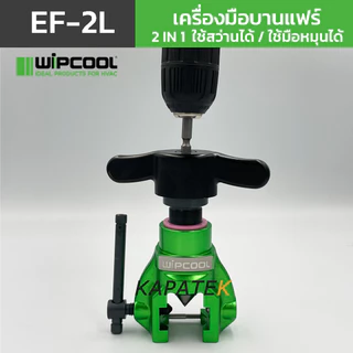 WIPCOOL เครื่องมือบานแฟร์ รุ่น EF-2L ระบบ 2 IN 1 ใช้สว่านได้ ขนาด 1/4" 5/16" 3/8" 1/2" 5/8" 3/4"