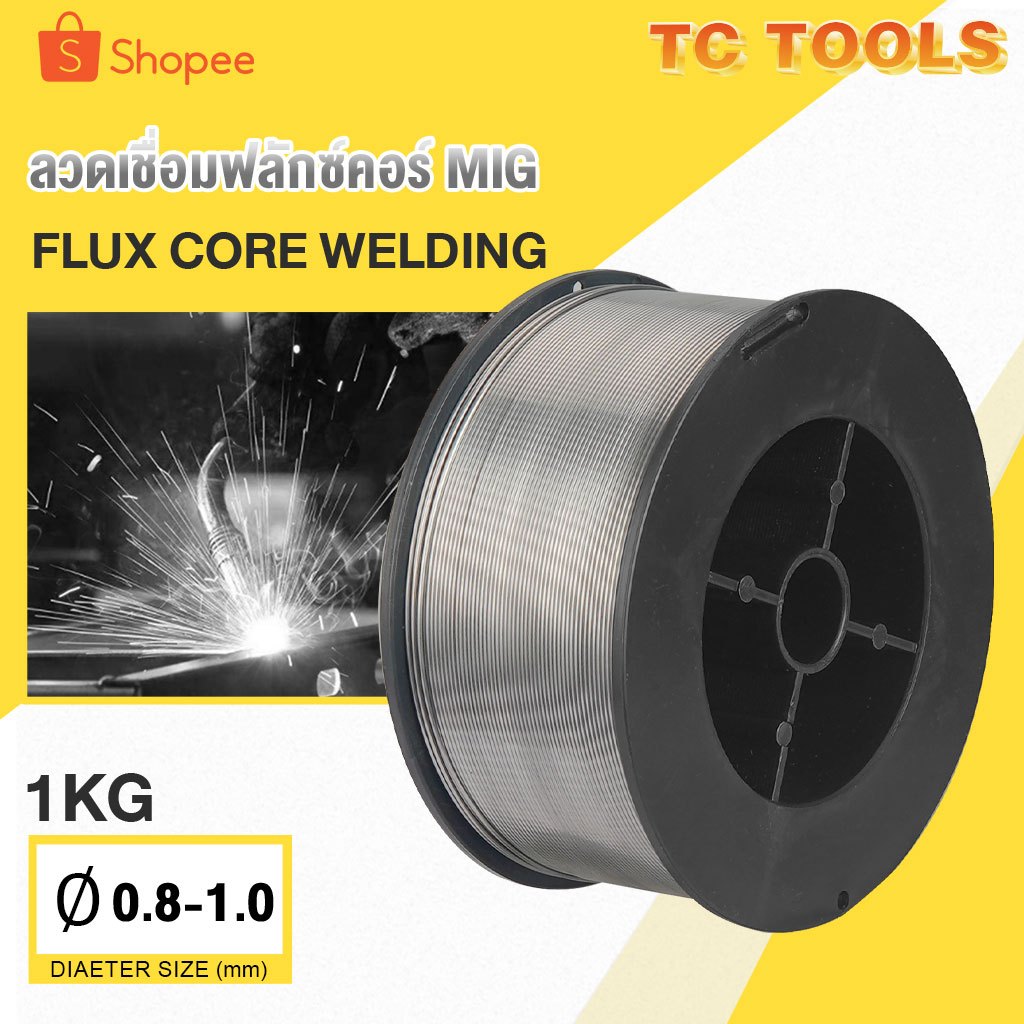 ลวดเชื่อม ลวดเชื่อมฟลักซ์คอร์ FLUX CORE 0.8-1.0 mm ม้วน 1 กก. ลวดเชื่อมฟั๊กคอ ลวดเชื่อมมิ๊ก