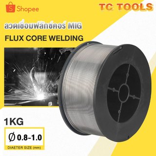 ลวดเชื่อม ลวดเชื่อมฟลักซ์คอร์ FLUX CORE 0.8-1.0 mm ม้วน 1 กก. ลวดเชื่อมฟั๊กคอ ลวดเชื่อมมิ๊ก