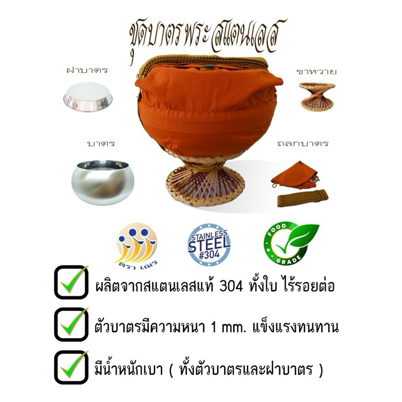 บาตรสแตนเลส บาตรพระ คุณภาพดี 8 นิ้ว/9 นิ้ว ครบชุด บาตรใหม่จากโรงงาน